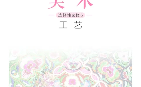 沪教版美术选修5高清教材_4-教培资料-26年最新资料-同步更新_初中高中教资_03科三专项（进去保存报考的学科即可）_02科三专项（笔记真题思维导图教学设计版本二）