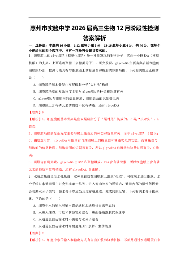 惠州市实验中学2026届高三生物12月阶段性检测（解析版）_2025年12月_251207广东省惠州市实验中学2025-2026学年高三上学期12月阶段性检测（全科）