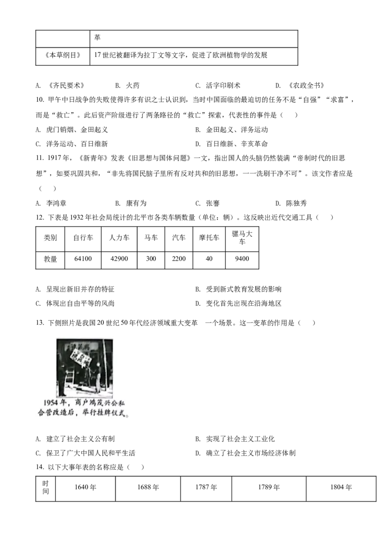 精品解析：2022年北京市中考历史真题（原卷版）_中考真题_6.历史中考真题2015-2024年_2022中考历史真题104份18