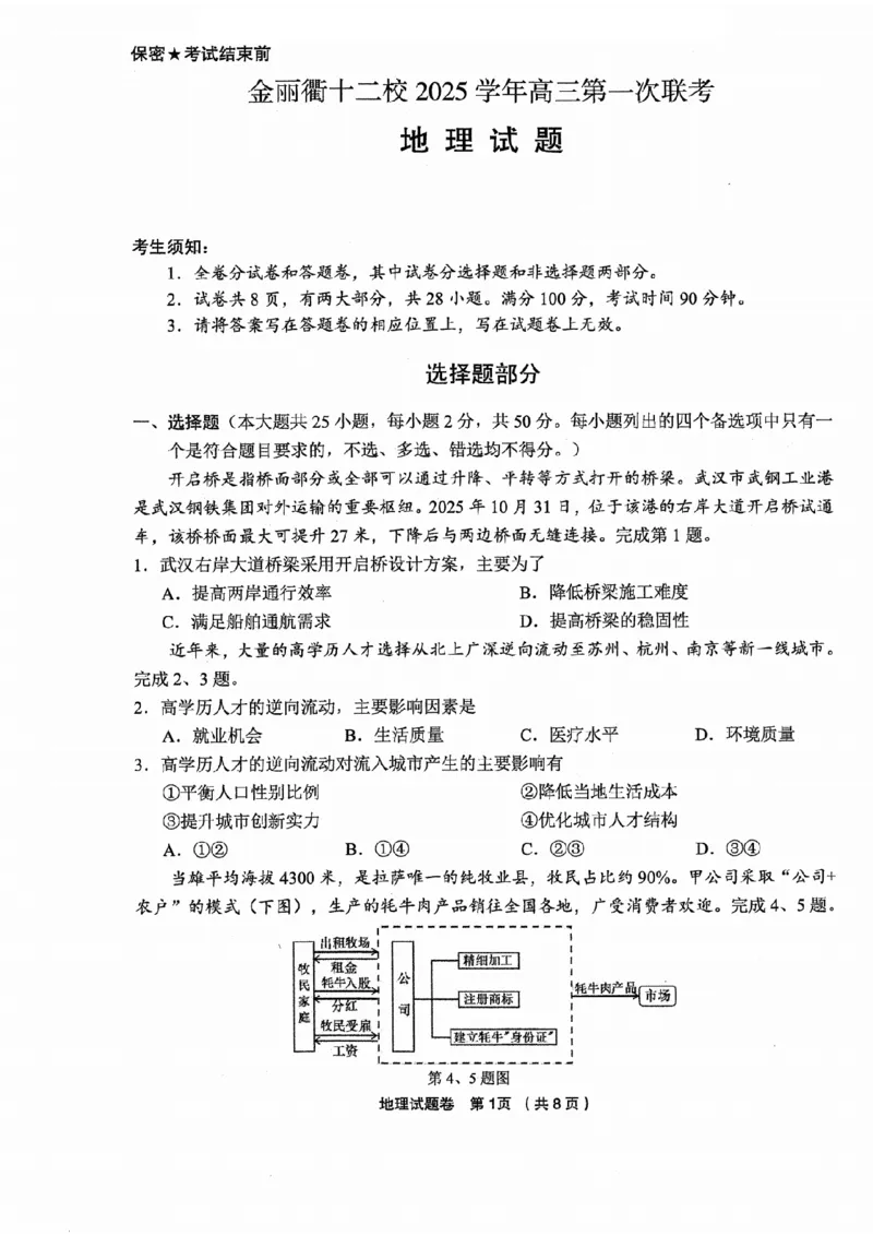 浙江省金丽衢十二校2025学年高三第一次联考地理试题（含答案）_2025年12月_251204浙江省金丽衢十二校2025学年高三第一次联考（全科）