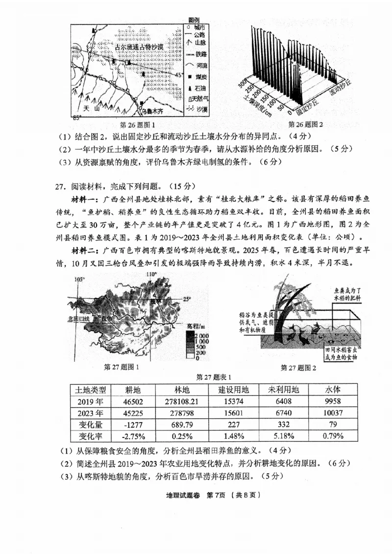 浙江省金丽衢十二校2025学年高三第一次联考地理试题（含答案）_2025年12月_251204浙江省金丽衢十二校2025学年高三第一次联考（全科）