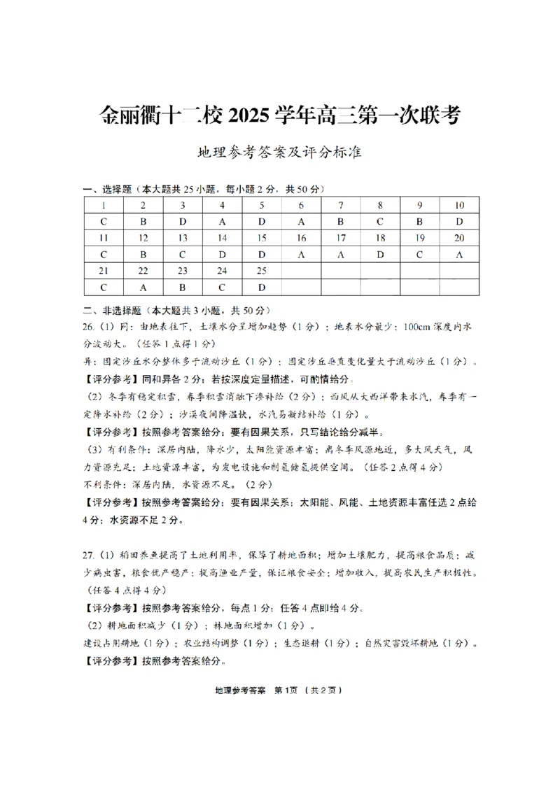 浙江省金丽衢十二校2025学年高三第一次联考地理试题（含答案）_2025年12月_251204浙江省金丽衢十二校2025学年高三第一次联考（全科）