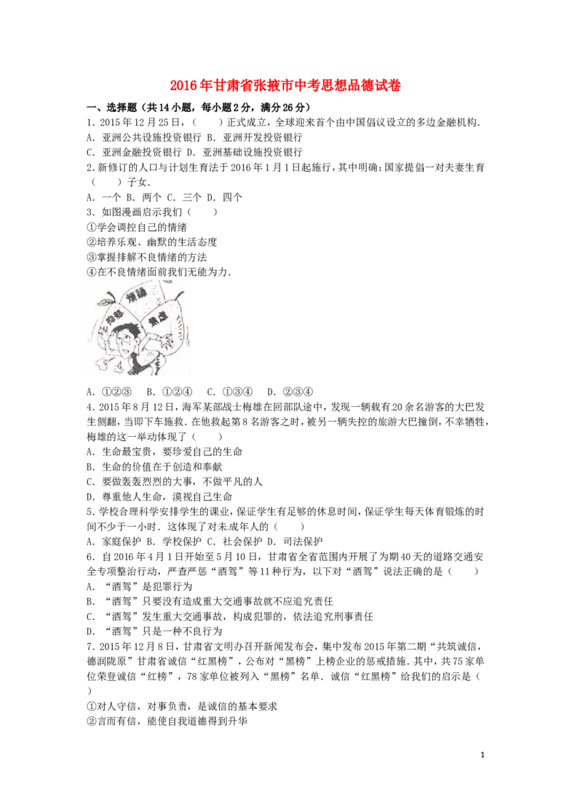 甘肃省张掖市2016年中考政治真题试题（含解析）_中考真题_7.政治中考真题2015-2024年_2016年全国中考政治91份