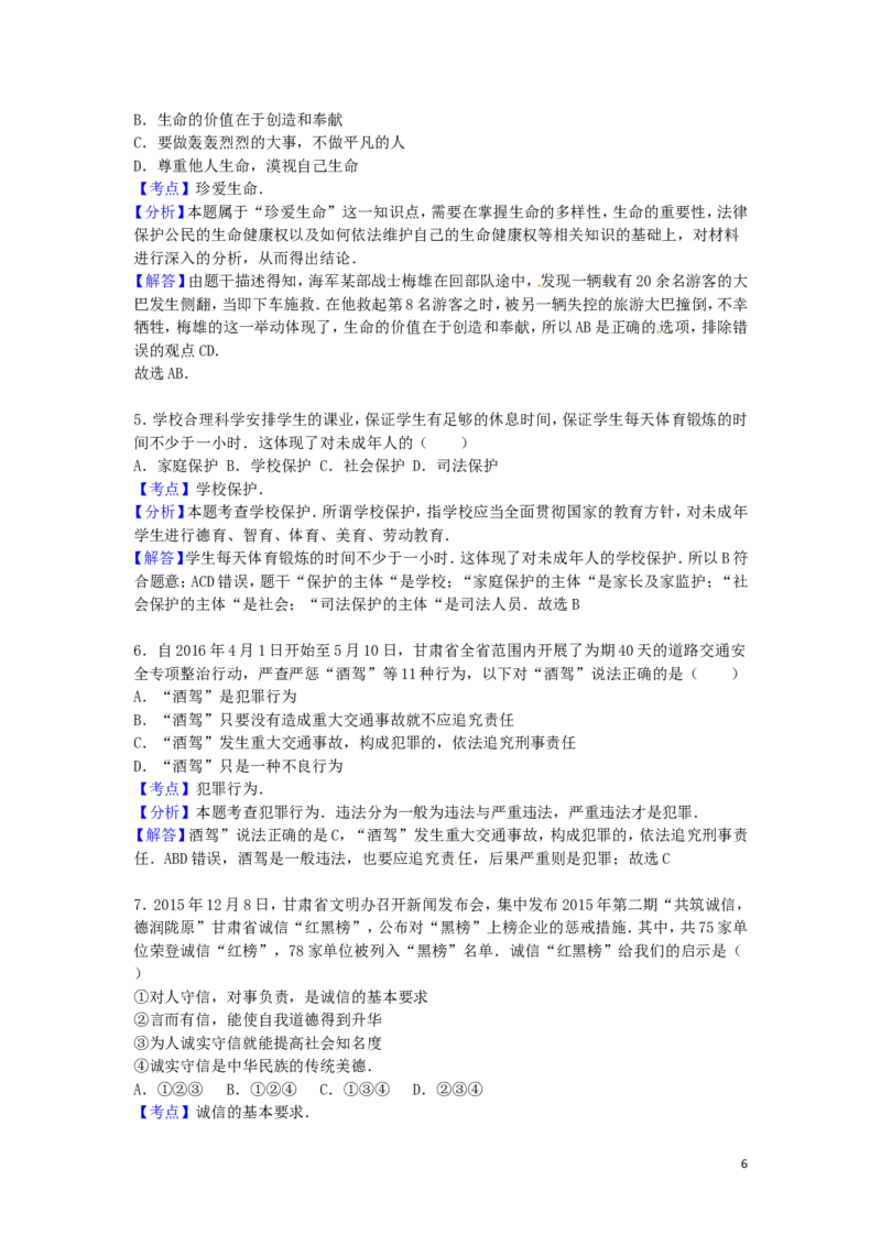 甘肃省张掖市2016年中考政治真题试题（含解析）_中考真题_7.政治中考真题2015-2024年_2016年全国中考政治91份