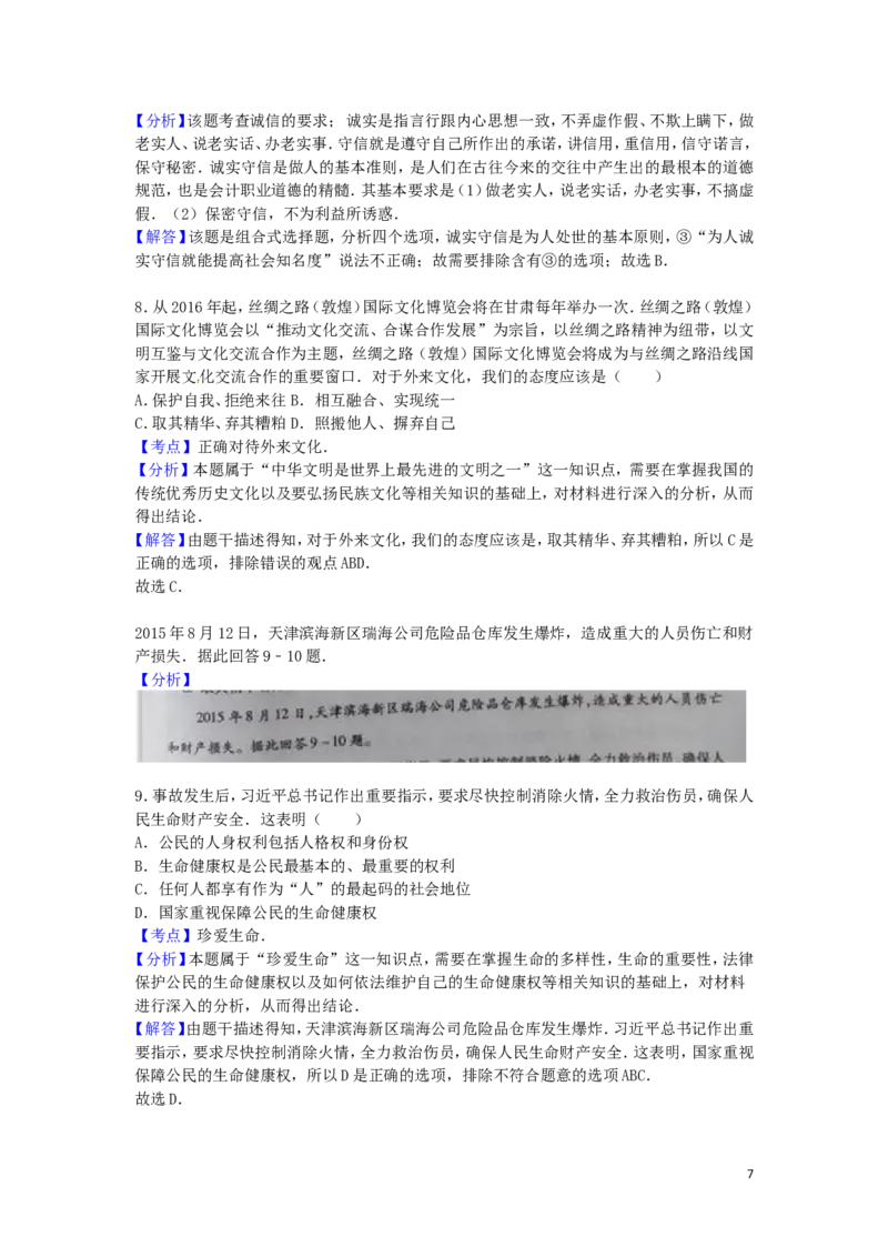 甘肃省张掖市2016年中考政治真题试题（含解析）_中考真题_7.政治中考真题2015-2024年_2016年全国中考政治91份