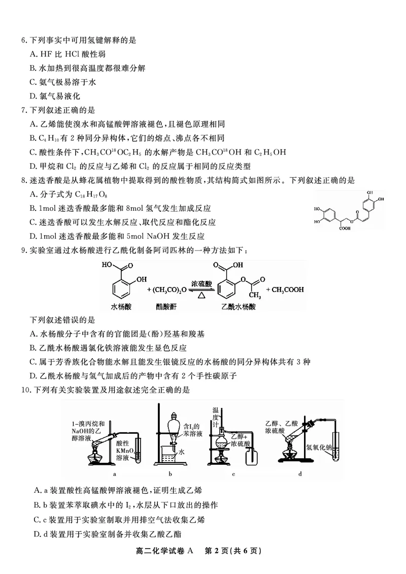 化学试题A&middot;2025年7月高二期末联考_2025年7月_250705安徽省金榜教育2024-2025学年高二下学期期末考试（全科）