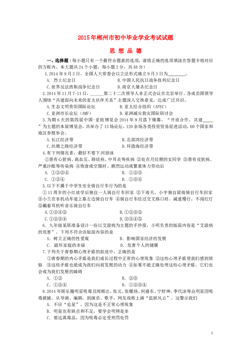 湖南省郴州市2015年中考政治真题试题（含答案）_中考真题_7.政治中考真题2015-2024年_2015年全国中考政治113份