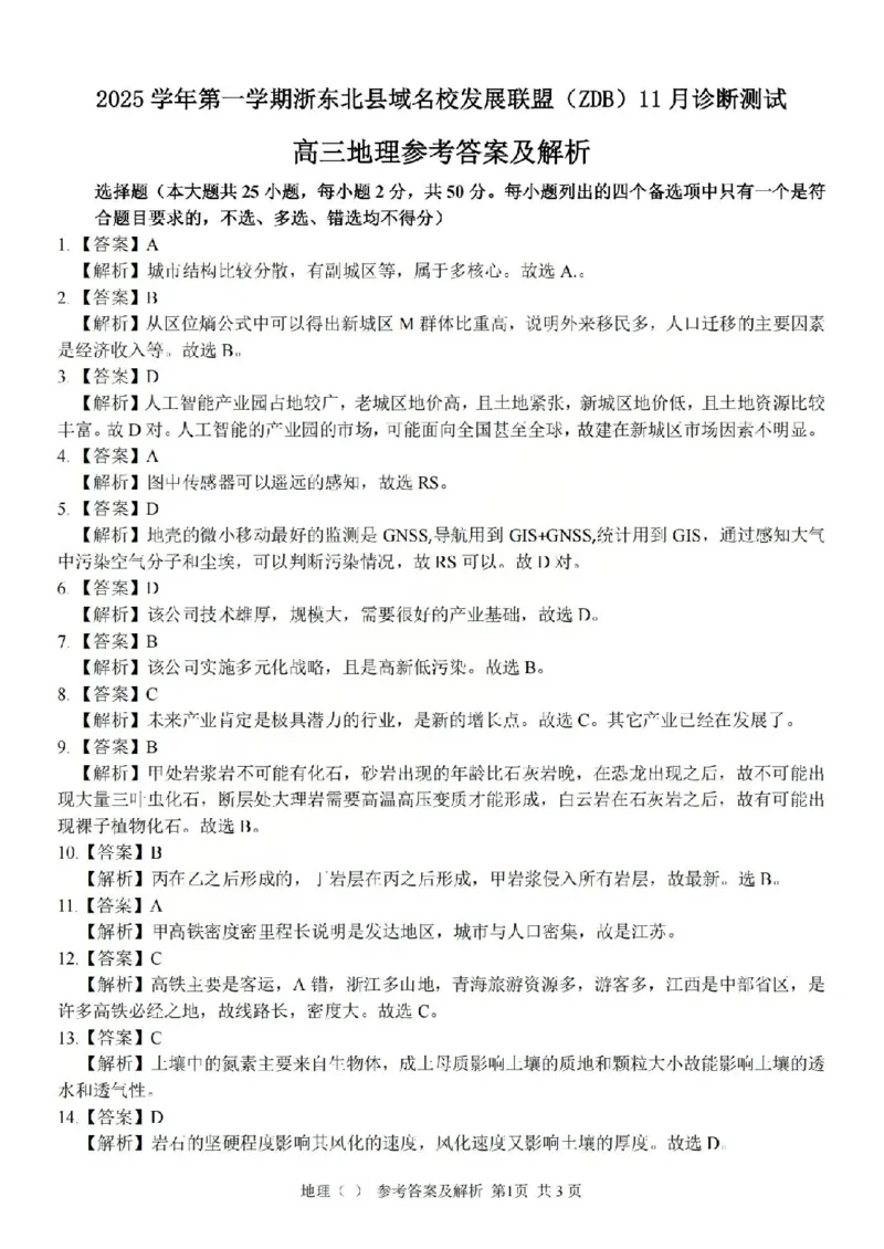 2025学年第一学期浙东北县域名校发展联盟（ZDB）11月诊断测试地理答案_251108浙江省2025学年第一学期浙东北县域名校发展联盟（ZDB）11月诊断测试（全科）