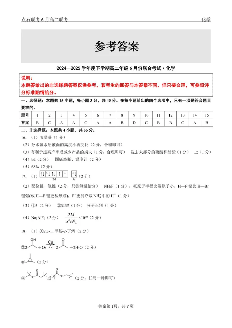 化学点石联考6月考试高二化学答案_2025年6月_250612辽宁点石联考2025年高二下学期6月考试（全科）(1)_辽宁省点石联考2024-2025学年高二下学期6月联合考试化学试题+答案