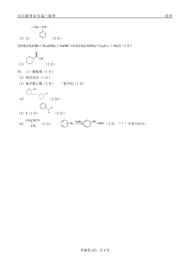 化学点石联考6月考试高二化学答案_2025年6月_250612辽宁点石联考2025年高二下学期6月考试（全科）(1)_辽宁省点石联考2024-2025学年高二下学期6月联合考试化学试题+答案