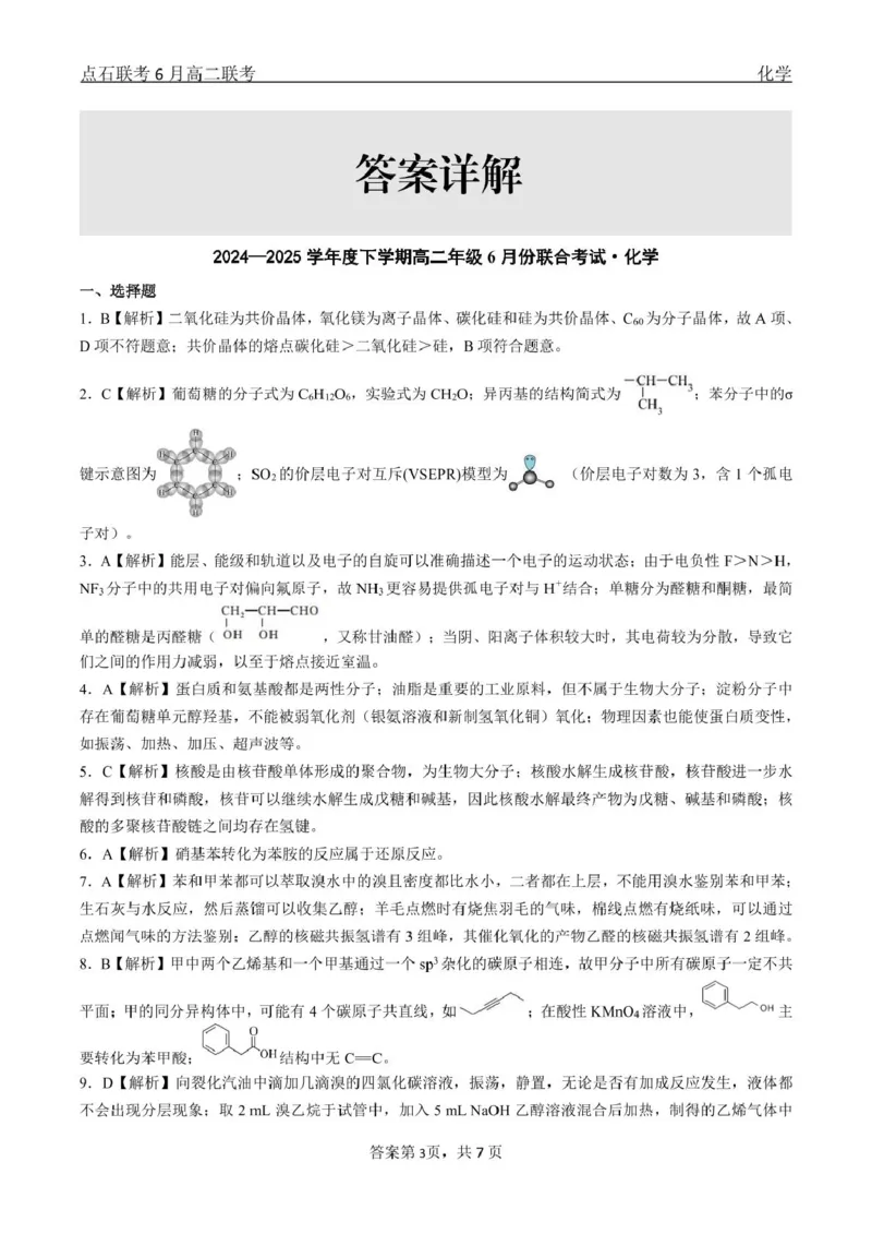 化学点石联考6月考试高二化学答案_2025年6月_250612辽宁点石联考2025年高二下学期6月考试（全科）(1)_辽宁省点石联考2024-2025学年高二下学期6月联合考试化学试题+答案
