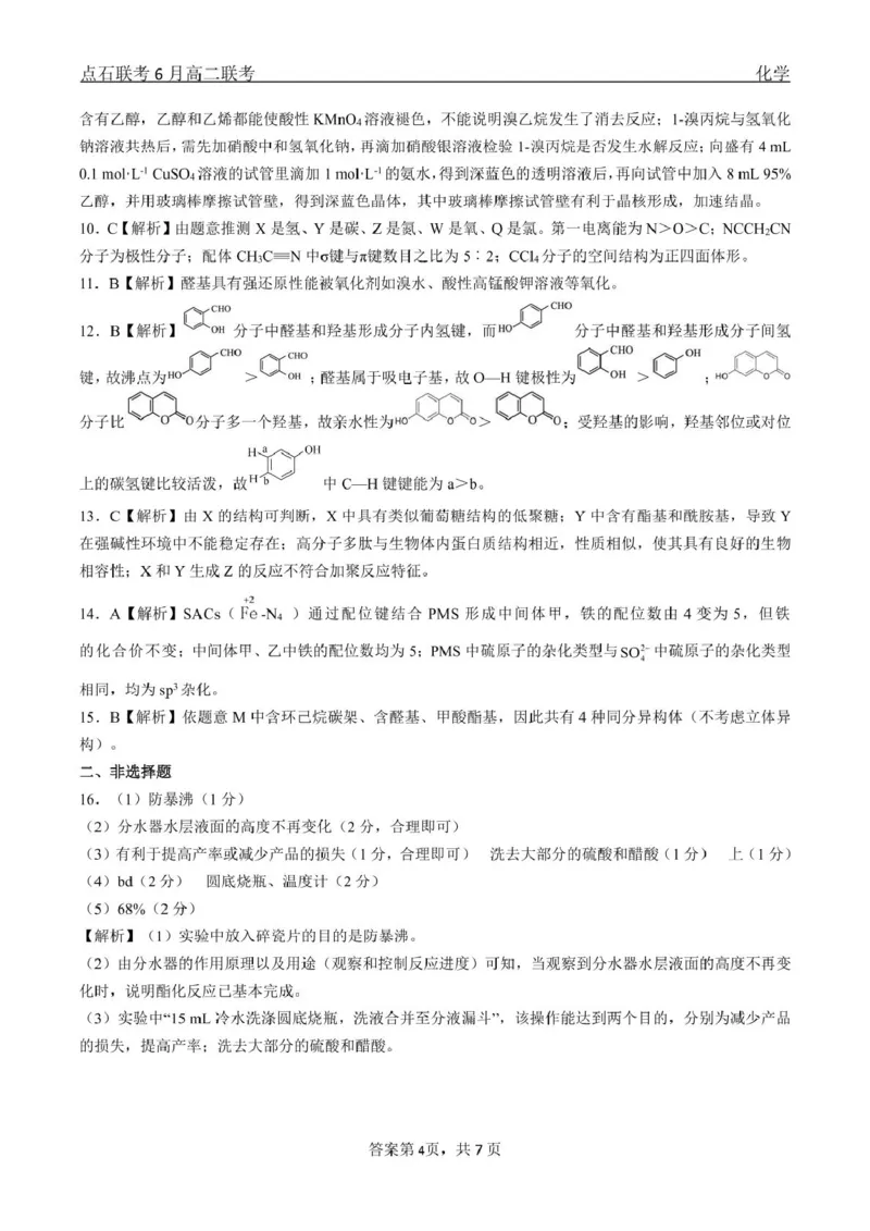 化学点石联考6月考试高二化学答案_2025年6月_250612辽宁点石联考2025年高二下学期6月考试（全科）(1)_辽宁省点石联考2024-2025学年高二下学期6月联合考试化学试题+答案