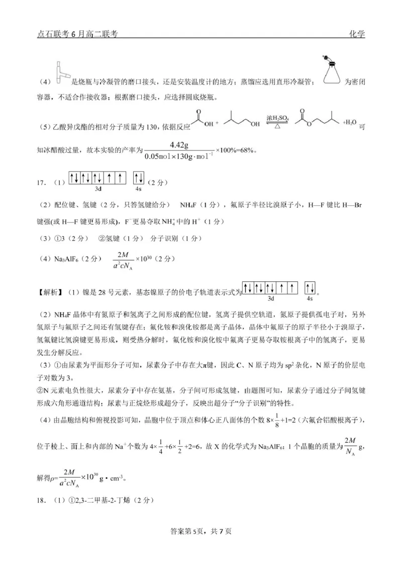 化学点石联考6月考试高二化学答案_2025年6月_250612辽宁点石联考2025年高二下学期6月考试（全科）(1)_辽宁省点石联考2024-2025学年高二下学期6月联合考试化学试题+答案