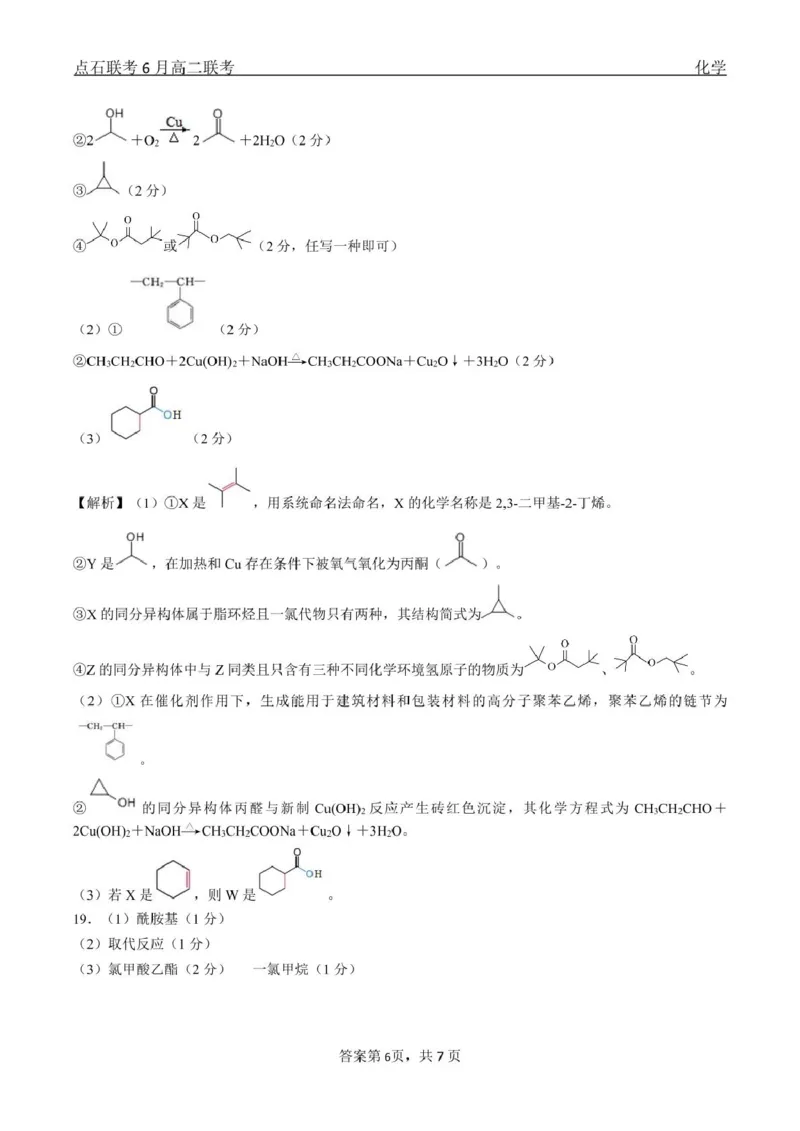 化学点石联考6月考试高二化学答案_2025年6月_250612辽宁点石联考2025年高二下学期6月考试（全科）(1)_辽宁省点石联考2024-2025学年高二下学期6月联合考试化学试题+答案