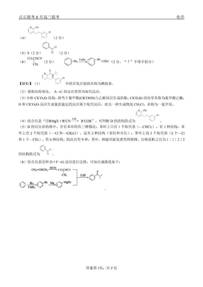 化学点石联考6月考试高二化学答案_2025年6月_250612辽宁点石联考2025年高二下学期6月考试（全科）(1)_辽宁省点石联考2024-2025学年高二下学期6月联合考试化学试题+答案
