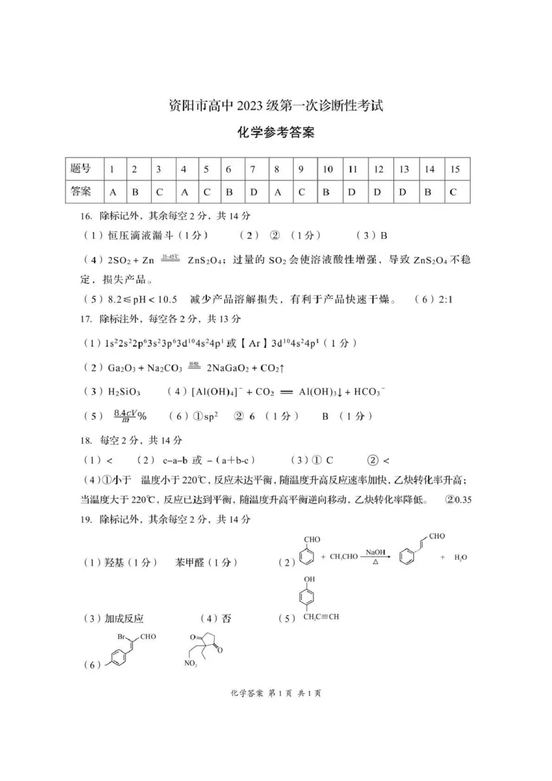 资阳市高中2023级第一次诊断性考试化学答案_251115四川省资阳市高中2023级第一次诊断性考试（资阳一诊）（全科）