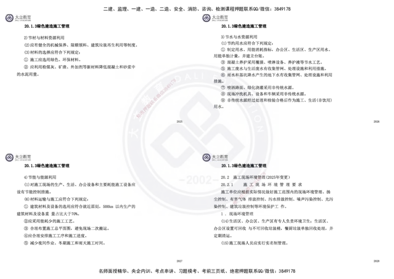 2025一建市政超押卷-答案版_2026年一级建造师_2026年一建市政_2025年一建市政SVIP_05-考前密训✿央企特训✿机构普押_16-市政《密押卷+终极押题》文昊