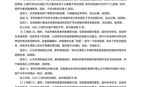 小学综合素质高频易错300题答案解析_4-教培资料-26年最新资料-同步更新_初中高中教资_2025上中学教资笔试_062025上教资笔试考前冲刺汇总_04、中学考前抢分_小学