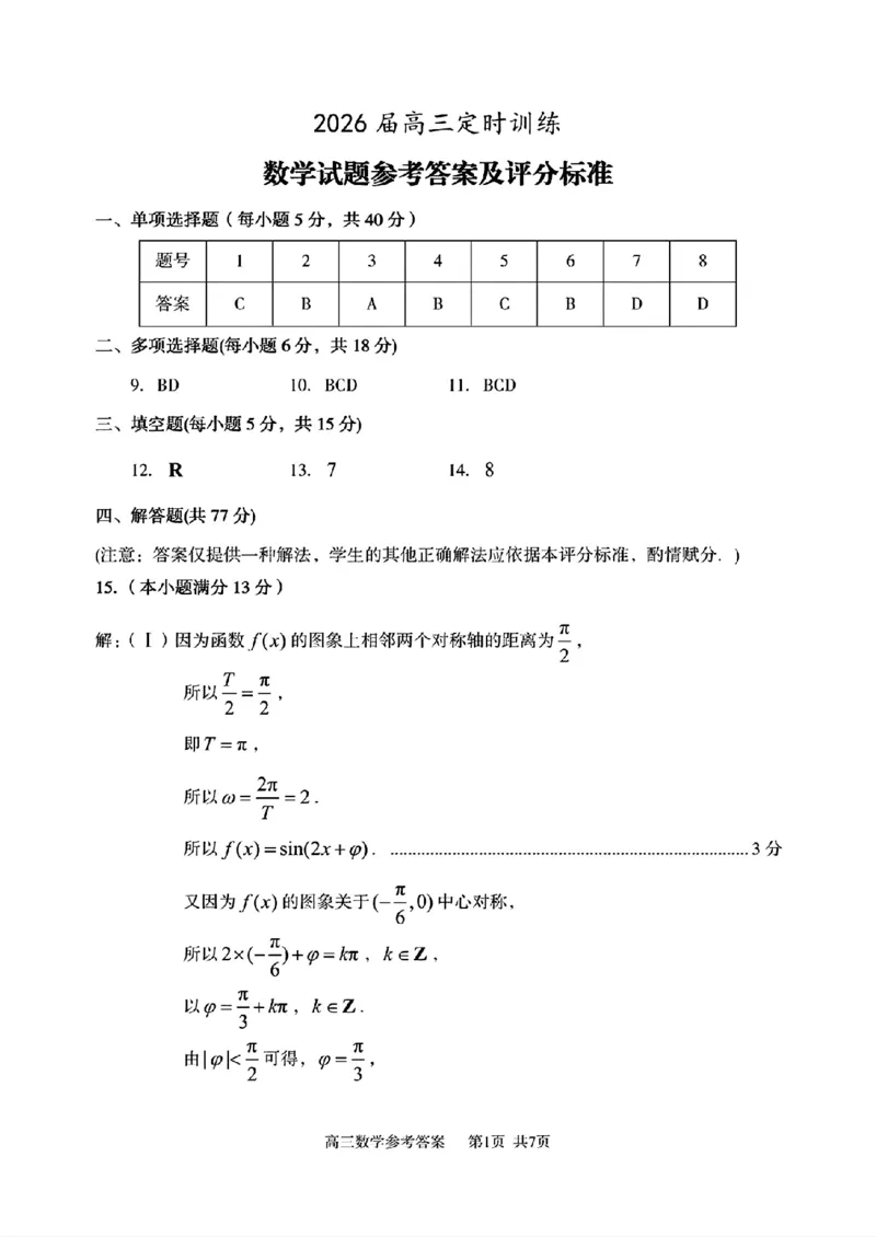 山东省枣庄市滕州市2025-2026学年高三上学期期中数学试卷（含答案）_251123山东省枣庄市滕州市2025-2026学年高三上学期期中（全科）