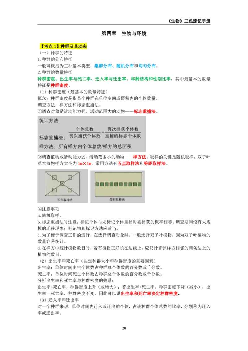 教师资格《（初中）生物》三色速记手册_4-教培资料-26年最新资料-同步更新_初中高中教资_03科三专项（进去保存报考的学科即可）_03科三初高中三色笔记（无水印版）_初中