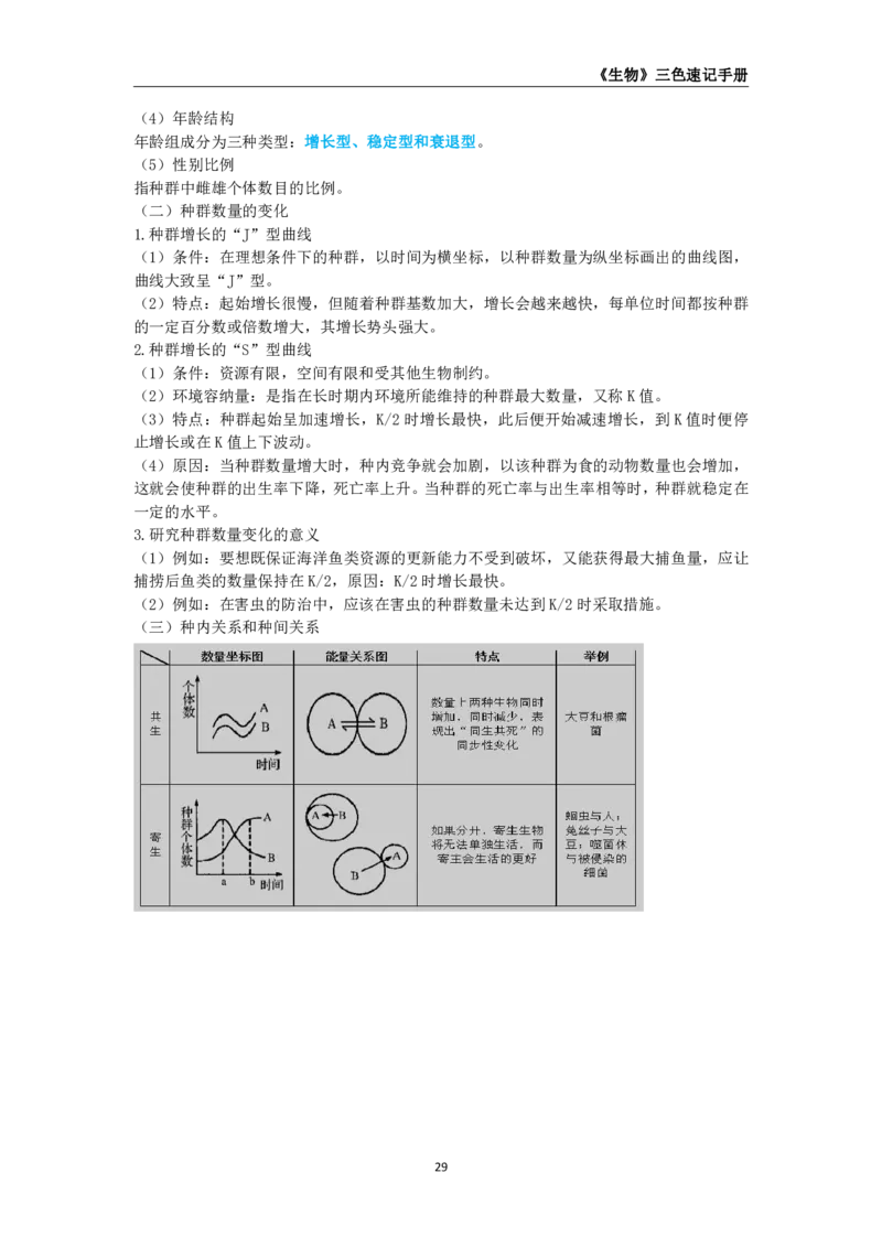 教师资格《（初中）生物》三色速记手册_4-教培资料-26年最新资料-同步更新_初中高中教资_03科三专项（进去保存报考的学科即可）_03科三初高中三色笔记（无水印版）_初中