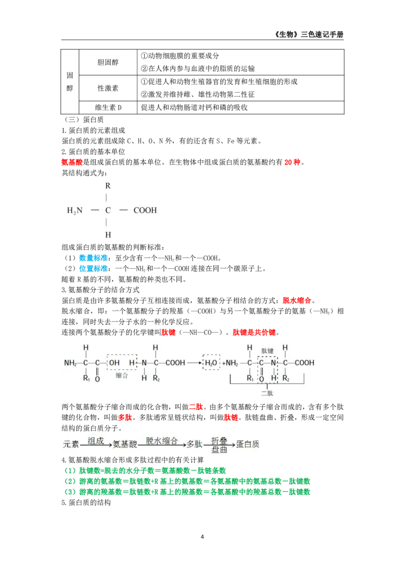 教师资格《（初中）生物》三色速记手册_4-教培资料-26年最新资料-同步更新_初中高中教资_03科三专项（进去保存报考的学科即可）_03科三初高中三色笔记（无水印版）_初中