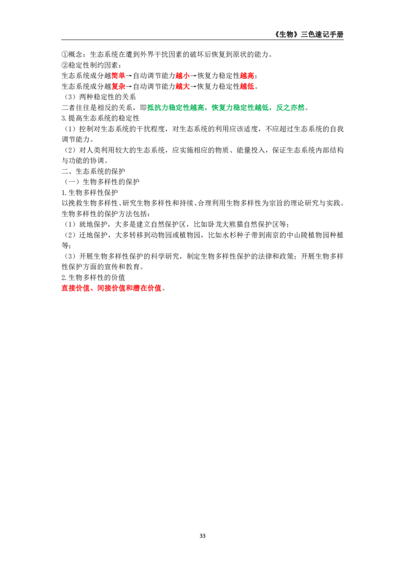 教师资格《（初中）生物》三色速记手册_4-教培资料-26年最新资料-同步更新_初中高中教资_03科三专项（进去保存报考的学科即可）_03科三初高中三色笔记（无水印版）_初中