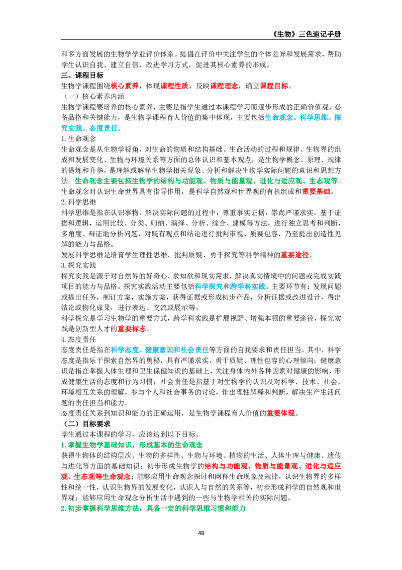 教师资格《（初中）生物》三色速记手册_4-教培资料-26年最新资料-同步更新_初中高中教资_03科三专项（进去保存报考的学科即可）_03科三初高中三色笔记（无水印版）_初中