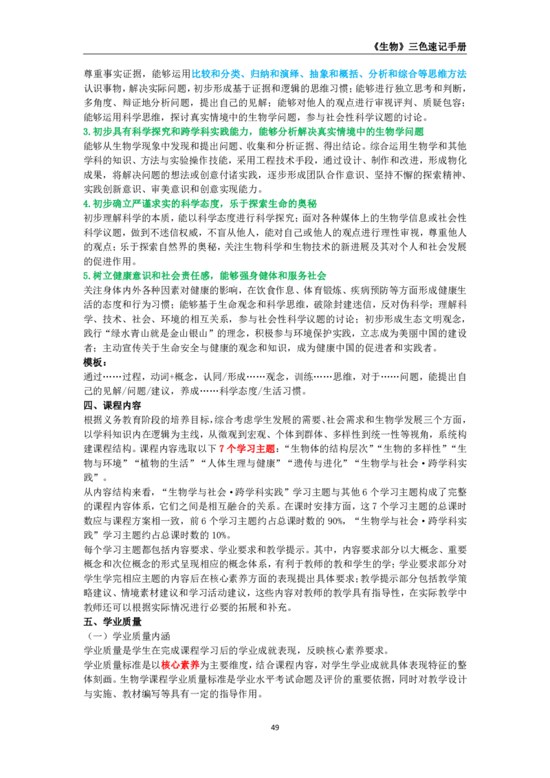 教师资格《（初中）生物》三色速记手册_4-教培资料-26年最新资料-同步更新_初中高中教资_03科三专项（进去保存报考的学科即可）_03科三初高中三色笔记（无水印版）_初中