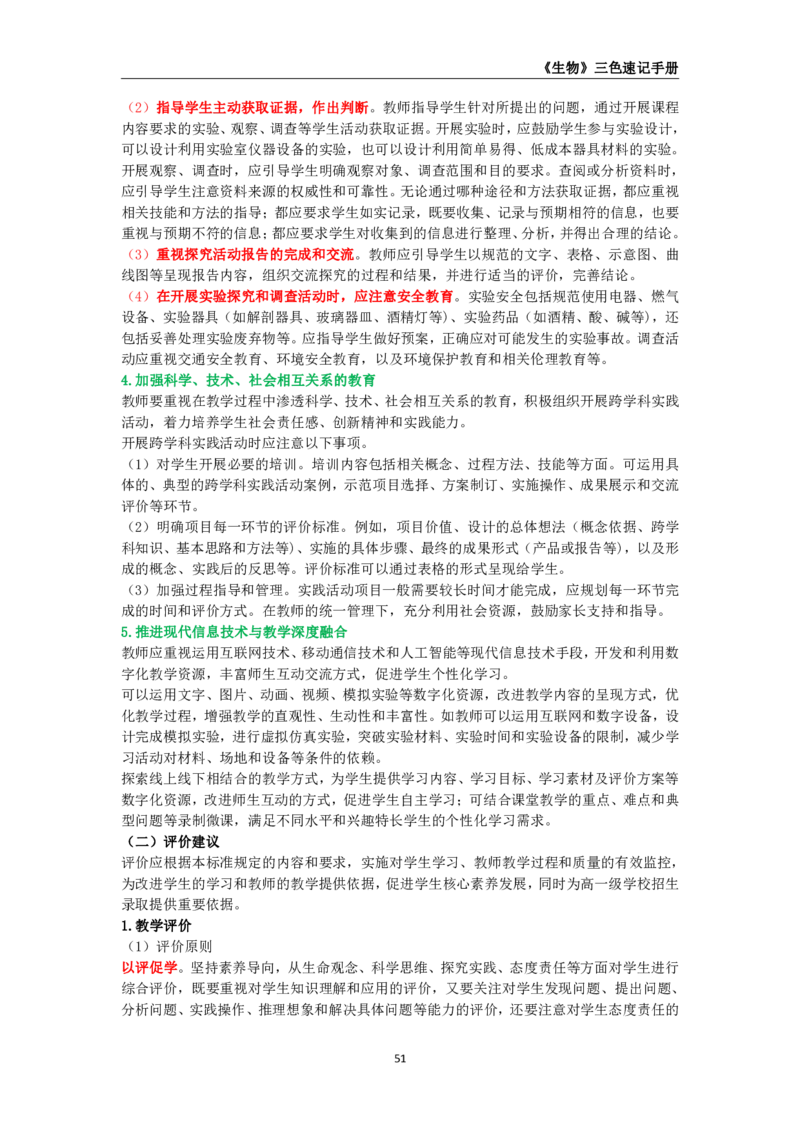 教师资格《（初中）生物》三色速记手册_4-教培资料-26年最新资料-同步更新_初中高中教资_03科三专项（进去保存报考的学科即可）_03科三初高中三色笔记（无水印版）_初中