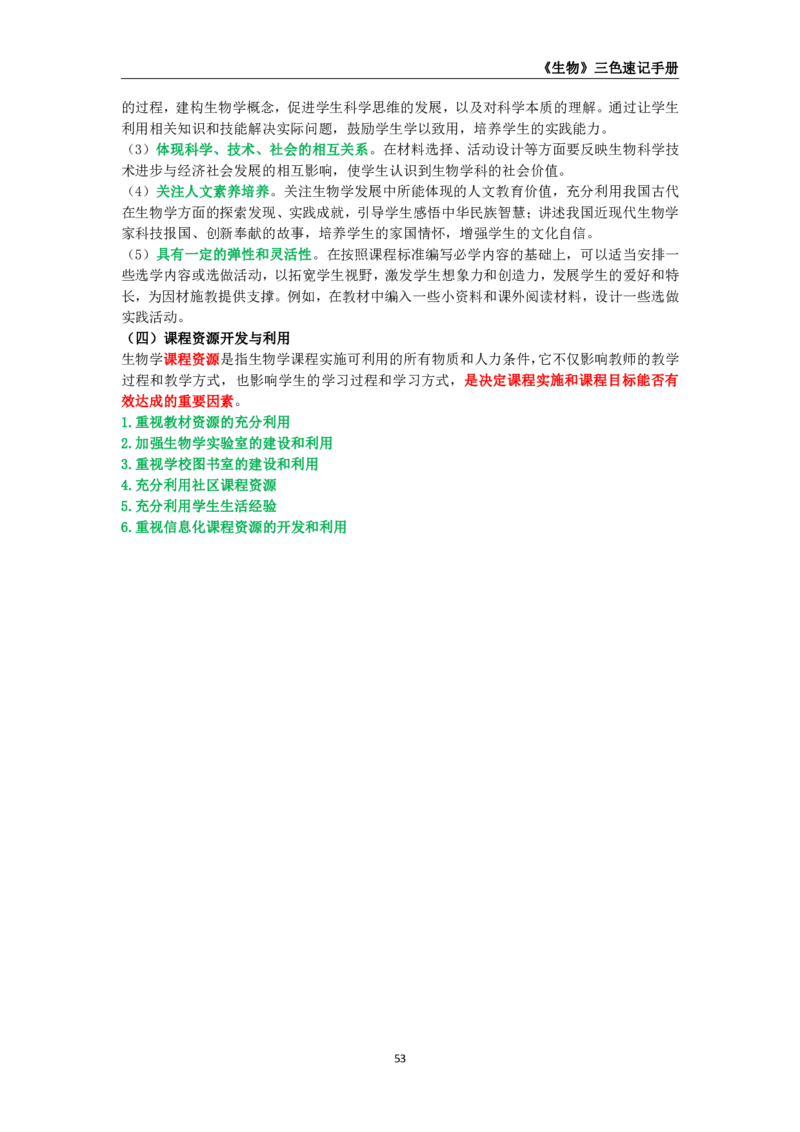 教师资格《（初中）生物》三色速记手册_4-教培资料-26年最新资料-同步更新_初中高中教资_03科三专项（进去保存报考的学科即可）_03科三初高中三色笔记（无水印版）_初中