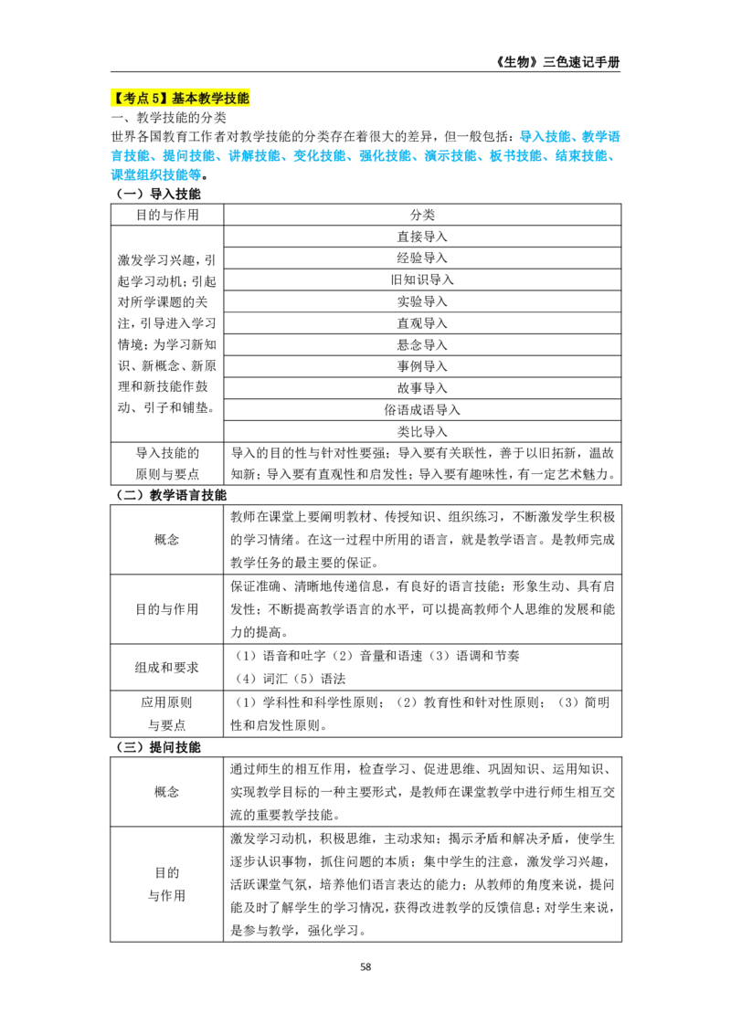 教师资格《（初中）生物》三色速记手册_4-教培资料-26年最新资料-同步更新_初中高中教资_03科三专项（进去保存报考的学科即可）_03科三初高中三色笔记（无水印版）_初中