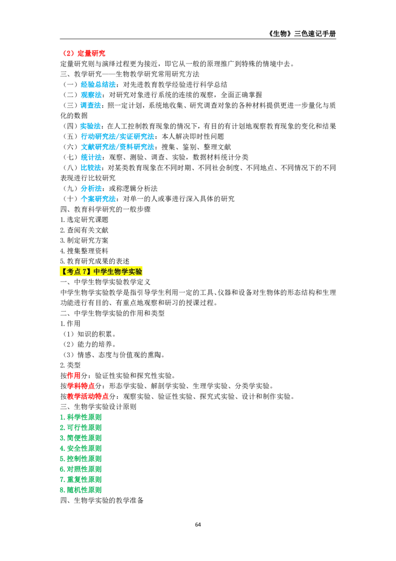 教师资格《（初中）生物》三色速记手册_4-教培资料-26年最新资料-同步更新_初中高中教资_03科三专项（进去保存报考的学科即可）_03科三初高中三色笔记（无水印版）_初中