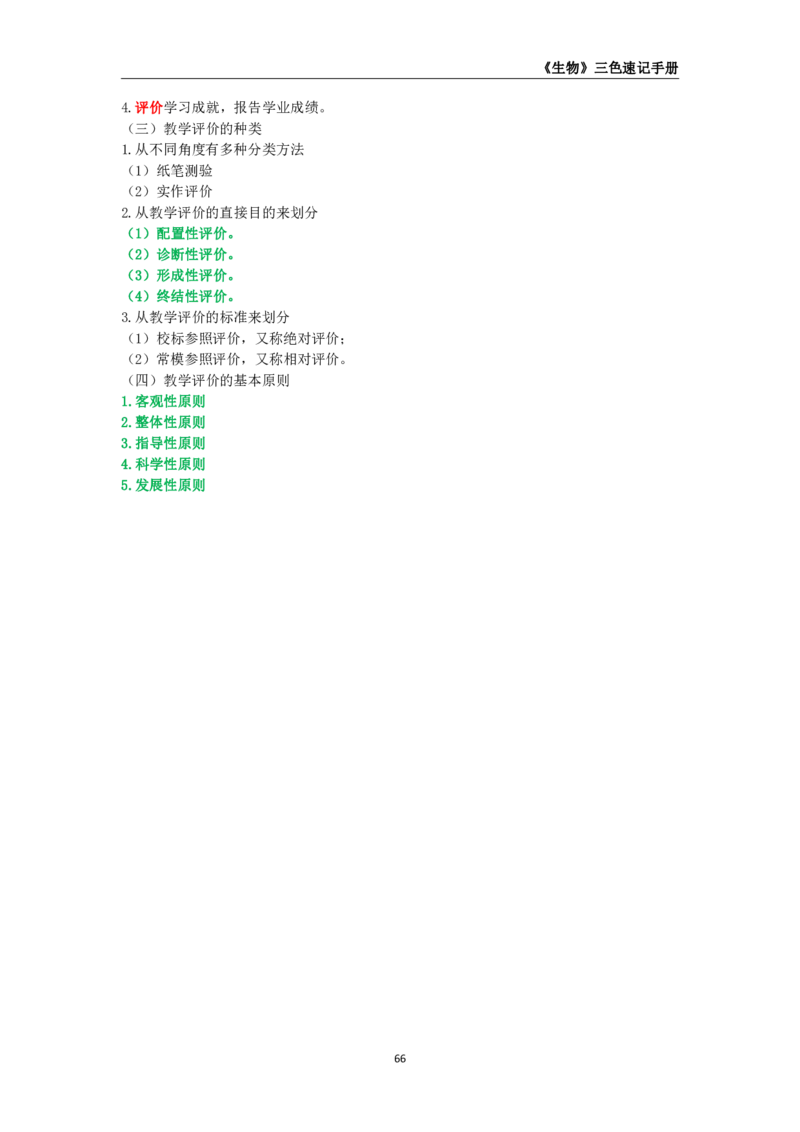 教师资格《（初中）生物》三色速记手册_4-教培资料-26年最新资料-同步更新_初中高中教资_03科三专项（进去保存报考的学科即可）_03科三初高中三色笔记（无水印版）_初中