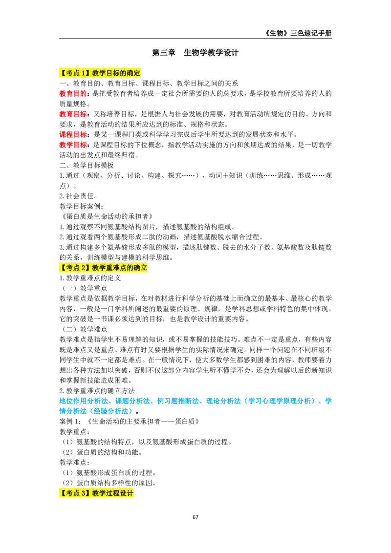 教师资格《（初中）生物》三色速记手册_4-教培资料-26年最新资料-同步更新_初中高中教资_03科三专项（进去保存报考的学科即可）_03科三初高中三色笔记（无水印版）_初中