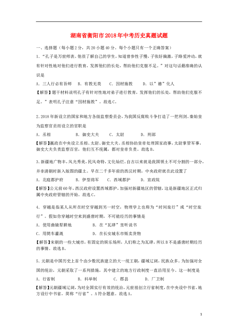 湖南省衡阳市2018年中考历史真题试题（含解析）_中考真题_6.历史中考真题2015-2024年_2018年全国中考历史186份