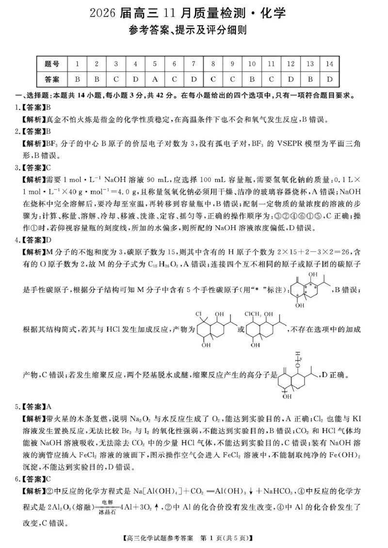 天壹名校联盟2026届高三11月质量检测化学答案_251112湖南省天壹名校联盟2026届高三11月质量检测（全科）