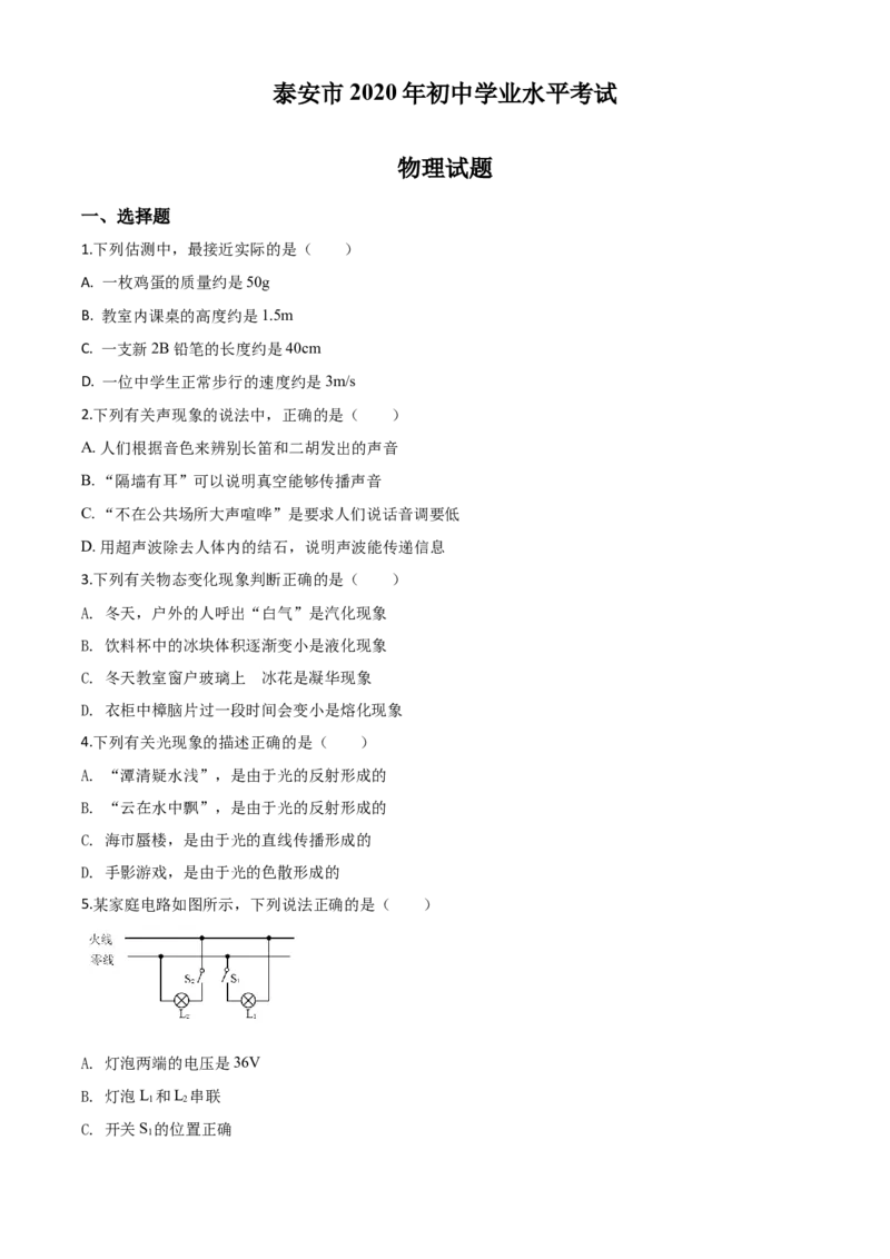 精品解析：2020年山东省泰安市中考物理试题（原卷版）_中考真题_4.物理中考真题2015-2024年_2020中考物理真题110份_2020年中考真题精品解析物理（山东泰安卷）精编word版