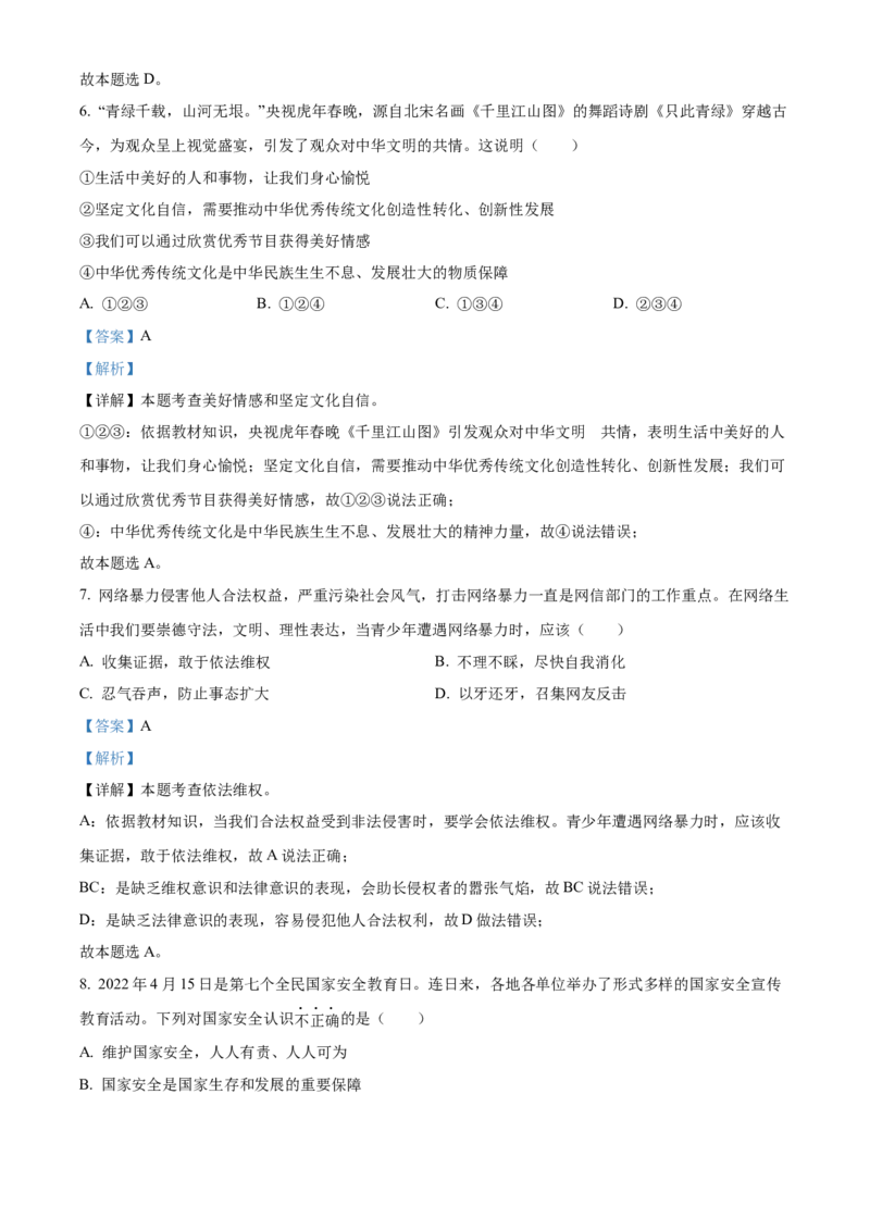 精品解析：2022年四川省广安市中考道德与法治真题（解析版）_中考真题_7.政治中考真题2015-2024年_2022政治真题102份18