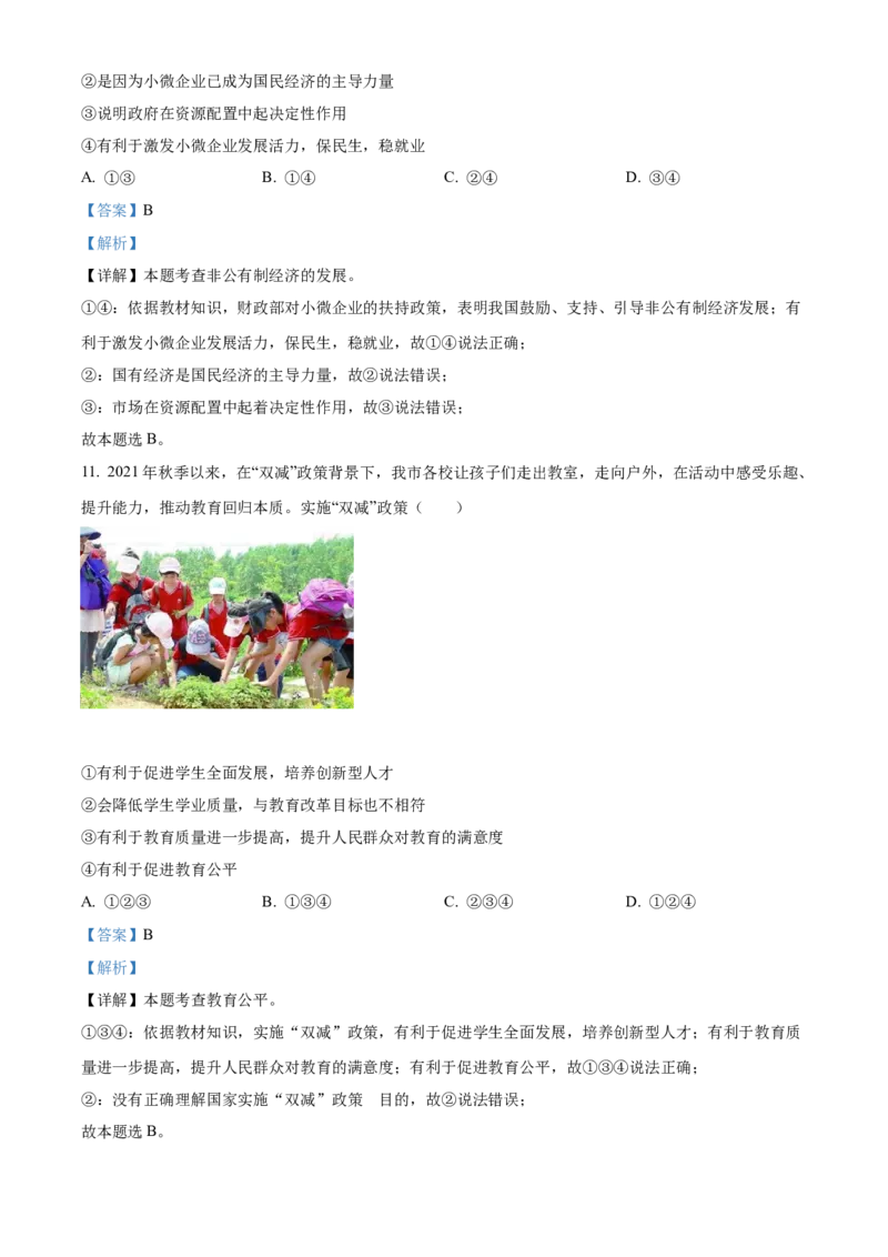 精品解析：2022年四川省广安市中考道德与法治真题（解析版）_中考真题_7.政治中考真题2015-2024年_2022政治真题102份18