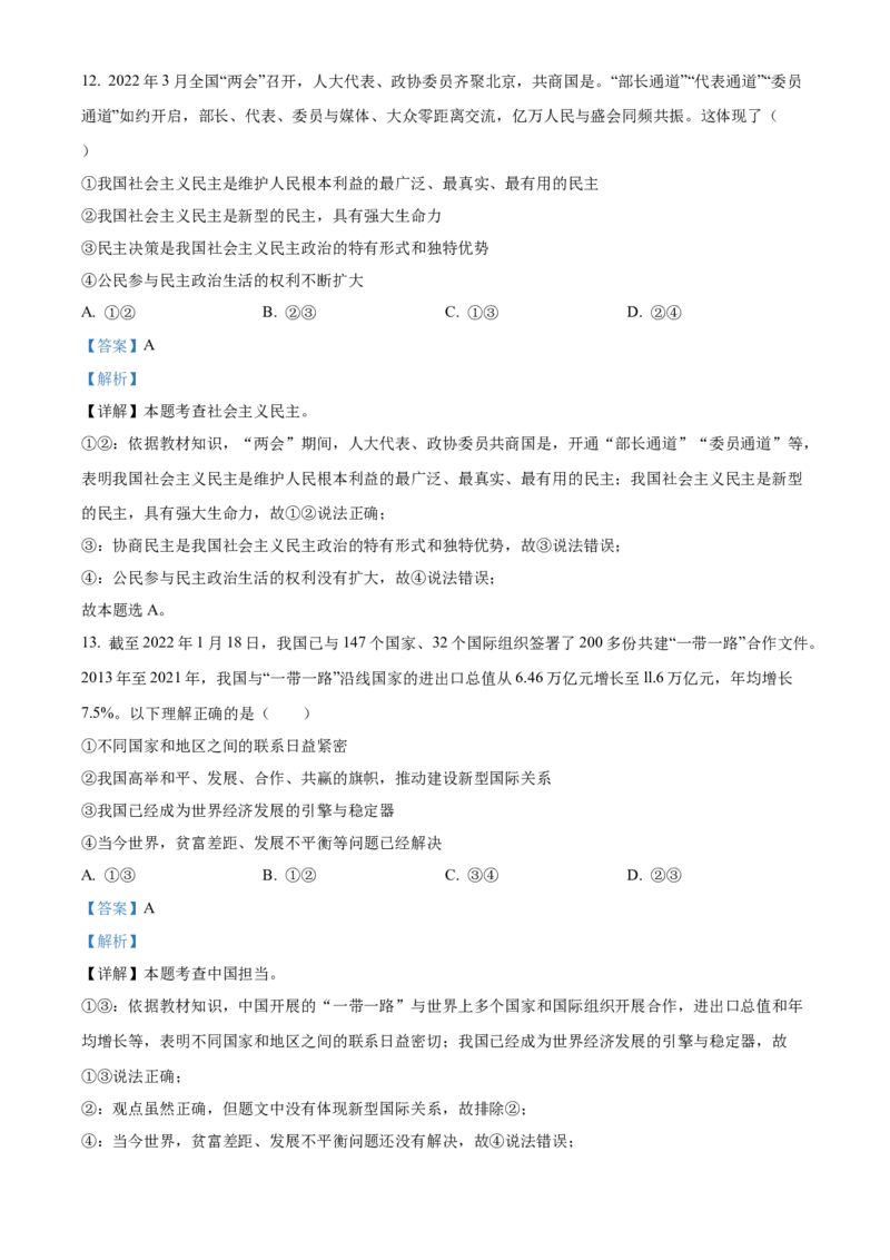 精品解析：2022年四川省广安市中考道德与法治真题（解析版）_中考真题_7.政治中考真题2015-2024年_2022政治真题102份18
