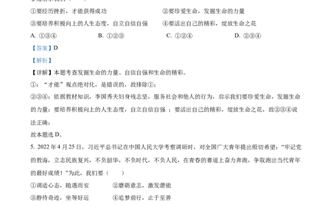精品解析：2022年四川省广安市中考道德与法治真题（解析版）_中考真题_7.政治中考真题2015-2024年_2022政治真题102份18