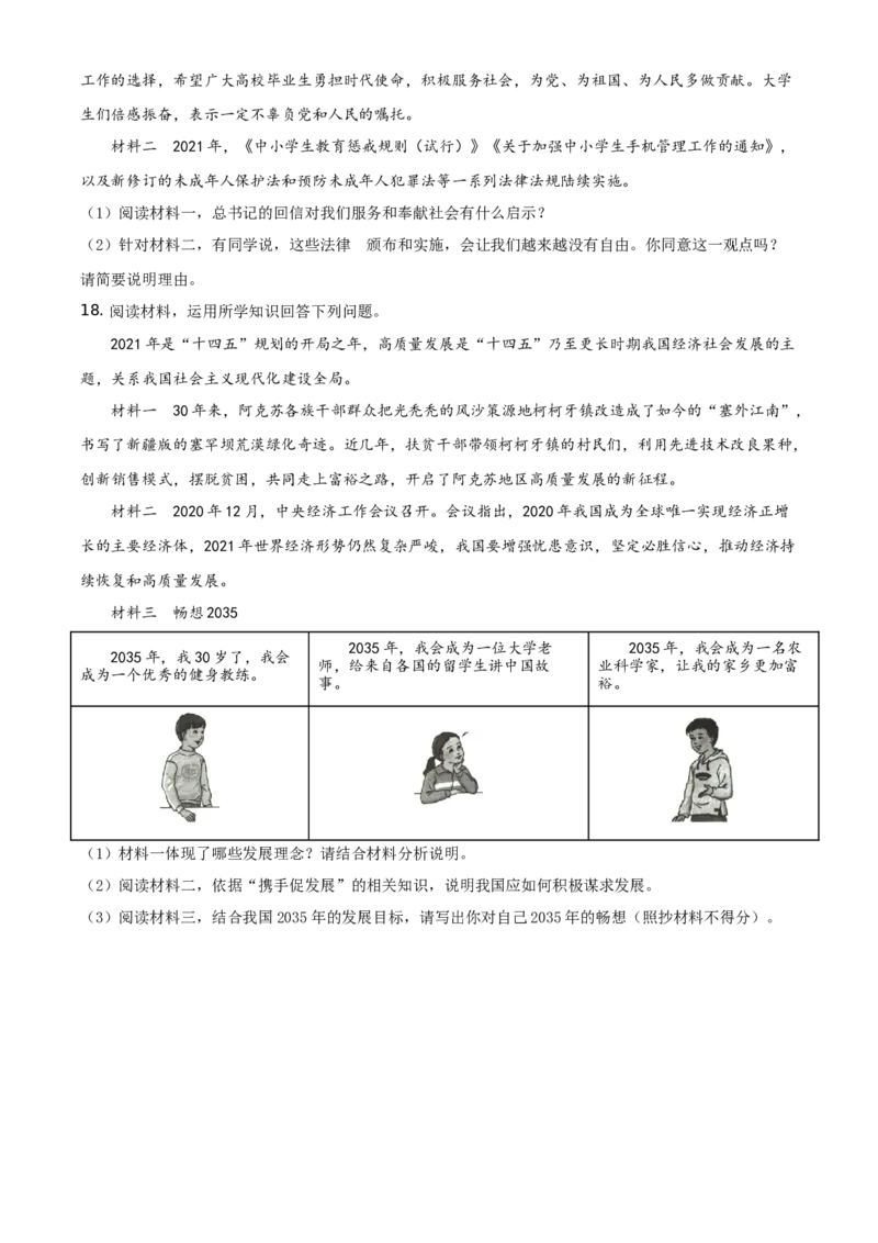 精品解析：2021年新疆维吾尔自治区、生产建设兵团中考道德与法治真题（原卷版）_中考真题_7.政治中考真题2015-2024年_地区卷_新疆建设兵团政治10-22