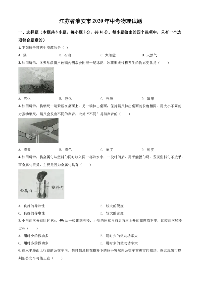 精品解析：2020年江苏省淮安市中考物理试题（原卷版）_中考真题_4.物理中考真题2015-2024年_2020中考物理真题110份_2020年中考真题精品解析物理（江苏淮安卷）精编word版