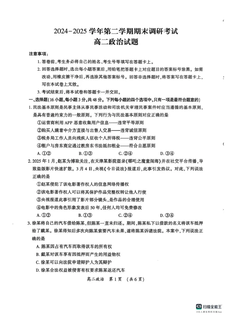 河南省开封市2024-2025学年高二下学期期末调研考试政治试卷+答案_2025年7月_250708河南省开封市2024-2025学年高二下学期期末调研考试（全科）