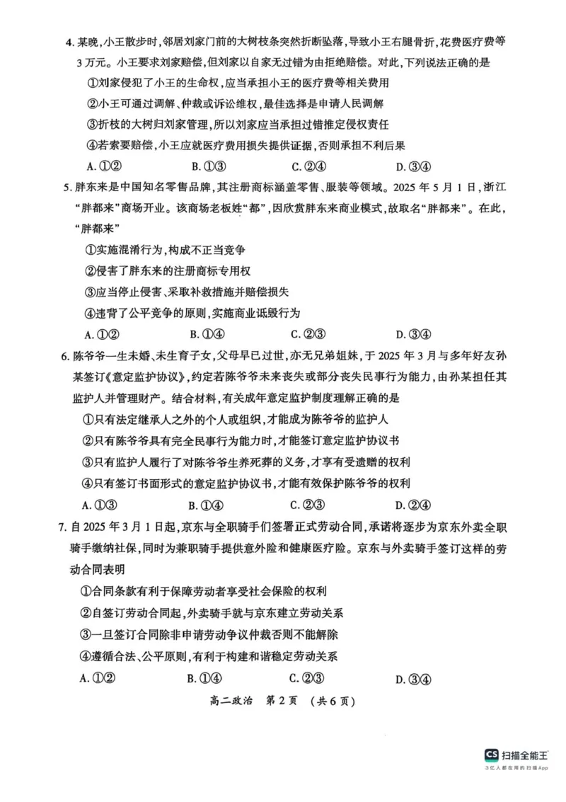 河南省开封市2024-2025学年高二下学期期末调研考试政治试卷+答案_2025年7月_250708河南省开封市2024-2025学年高二下学期期末调研考试（全科）