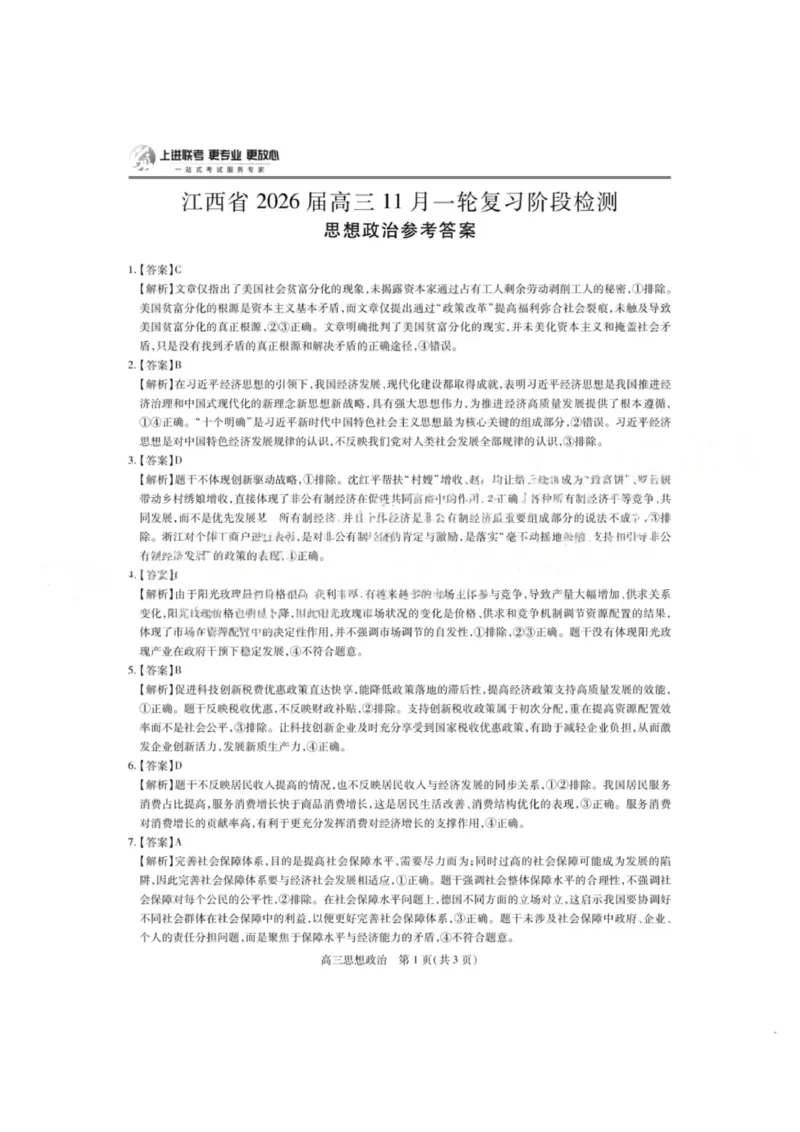 政治答案江西省2026届上进稳派联考高三11月一轮复习阶段检测_251114江西省2026届上进稳派联考高三11月一轮复习阶段检测（全科）