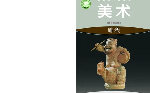 湘美版美术选修3高清教材_4-教培资料-26年最新资料-同步更新_初中高中教资_03科三专项（进去保存报考的学科即可）_02科三专项（笔记真题思维导图教学设计版本二）