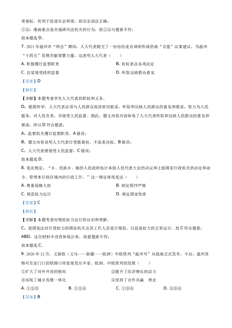 精品解析：2021年浙江省温州市中考道德与法治试题（解析版）_中考真题_7.政治中考真题2015-2024年_地区卷_浙江省_浙江中考社会&middot;思品温州10-21缺20