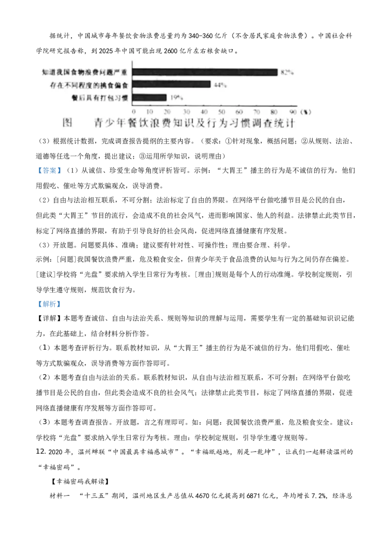 精品解析：2021年浙江省温州市中考道德与法治试题（解析版）_中考真题_7.政治中考真题2015-2024年_地区卷_浙江省_浙江中考社会&middot;思品温州10-21缺20